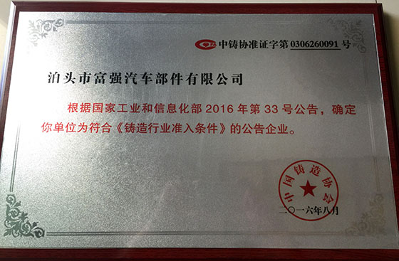 鑄造行業準入條件公告企業